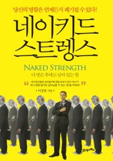 네이키드 스트렝스 표지 이미지