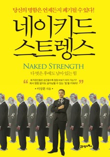 네이키드 스트렝스
