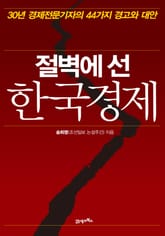 절벽에 선 한국경제 표지 이미지