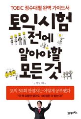 토익 시험 전에 알아야 할 모든것 표지 이미지