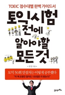 토익 시험 전에 알아야 할 모든것