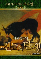 세계 창조와 신들의 탄생 표지 이미지