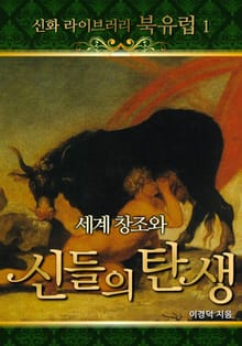 세계 창조와 신들의 탄생