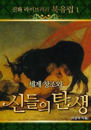 세계 창조와 신들의 탄생