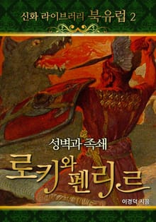 성벽과 족쇄 - 로키와 펜리르