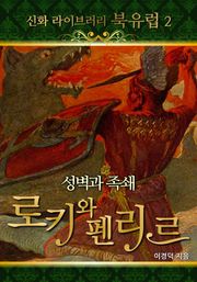 성벽과 족쇄 - 로키와 펜리르