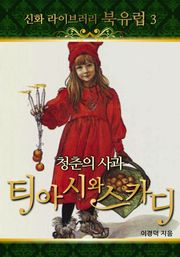 청춘의 사과 - 티아시와 스카디