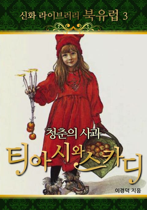 청춘의 사과 - 티아시와 스카디 표지 이미지