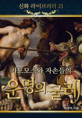 카드모스와 자손들의 운명의 굴레 표지 이미지