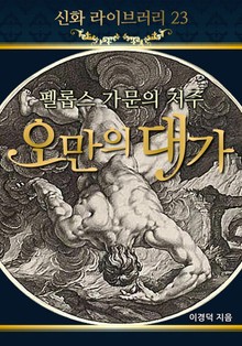 펠롭스 가문의 저주 오만의 대가