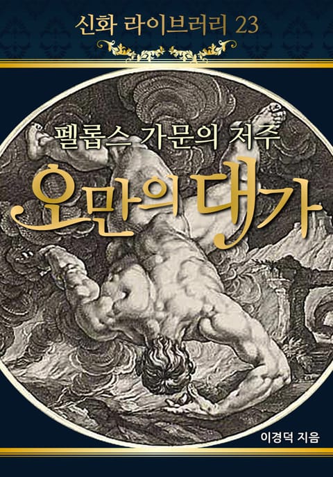 펠롭스 가문의 저주 오만의 대가 표지 이미지