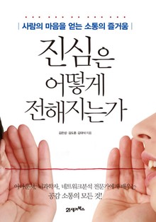 진심은 어떻게 전해지는가