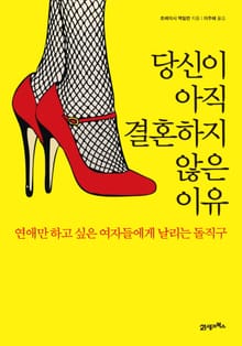 당신이 아직 결혼하지 않은 이유