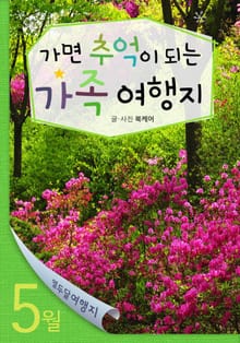 5월 가면 추억이 되는 가족 여행지