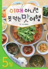 5월 이때 아니면 못 먹는 맛 여행 표지 이미지