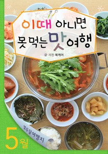 5월 이때 아니면 못 먹는 맛 여행