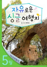 5월 자유로운 싱글 여행지 표지 이미지