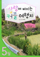 5월 사랑에 빠지는 커플 여행지 표지 이미지