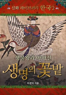 생명의 꽃밭