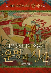 가은장아기와 오늘이 운명과 시간 표지 이미지