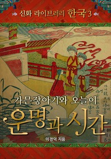 가은장아기와 오늘이 운명과 시간