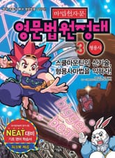 마법천자문 영문법원정대 3 형용사 표지 이미지