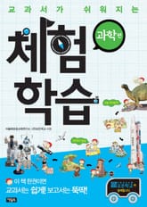 교과서가 쉬워지는 체험학습 : 과학 편 표지 이미지