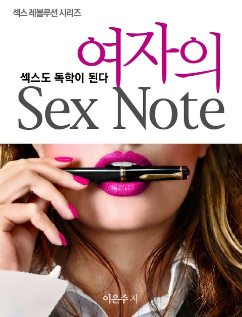 섹스도 독학이 된다 여자의 Sex Note 건강 다이어트 리디