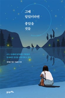 그때 알았더라면 좋았을 것들