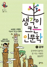 생각이 크는 인문학 1 - 공부 표지 이미지
