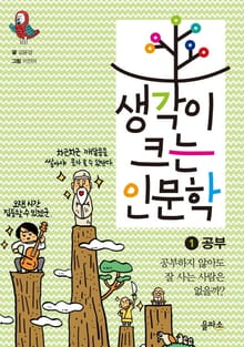 생각이 크는 인문학 1 - 공부
