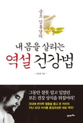 내 몸을 살리는 역설 건강법 표지 이미지