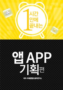 1시간안에 끝내는 앱 기획편