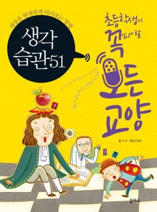 생각 습관 51 - 세상을 현명하게 바라보는 방법