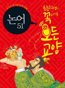 논어 51 - 공자가 생각한 삶의 지혜