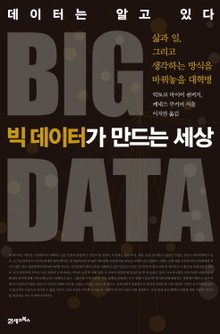 빅 데이터가 만드는 세상