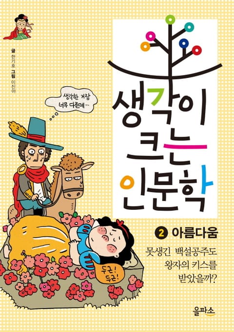 생각이 크는 인문학 2 - 아름다움 표지 이미지