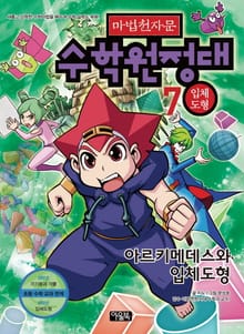 마법천자문 수학원정대 7