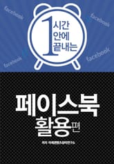 1시간안에 끝내는 페이스북 활용편 표지 이미지