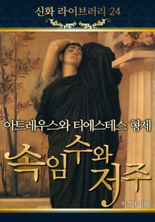 아트레우스와 티에스테스 형제, 속임수와 저주