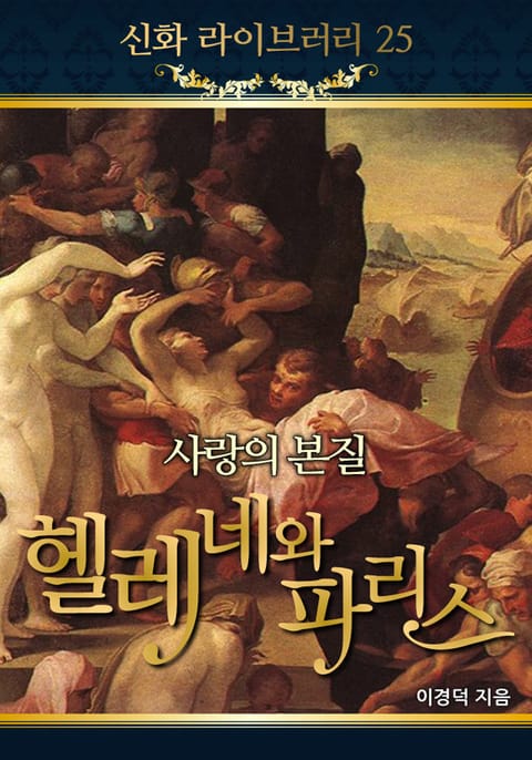 사랑의 본질, 헬레네와 파리스 표지 이미지