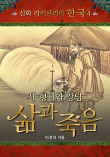 세 형제와 강님, 삶과 죽음
