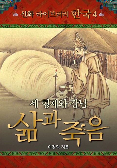 세 형제와 강님, 삶과 죽음 표지 이미지