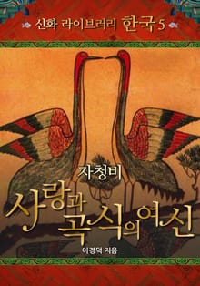 자청비, 사랑과 곡식의 여신