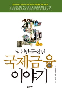당신만 몰랐던 국제금융이야기