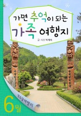 6월 가면 추억이 되는 가족 여행지 표지 이미지