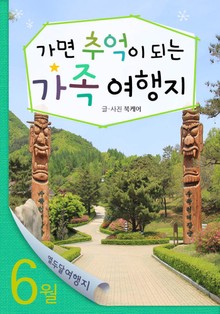 6월 가면 추억이 되는 가족 여행지