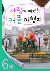 6월 사랑에 빠지는 커플 여행지 표지 이미지