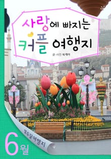 6월 사랑에 빠지는 커플 여행지