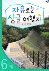 6월 자유로운 싱글 여행지 표지 이미지